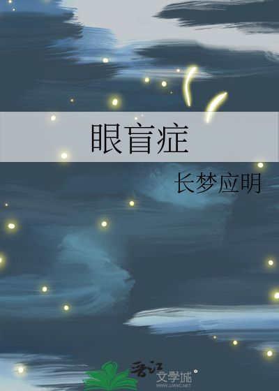 眼盲症