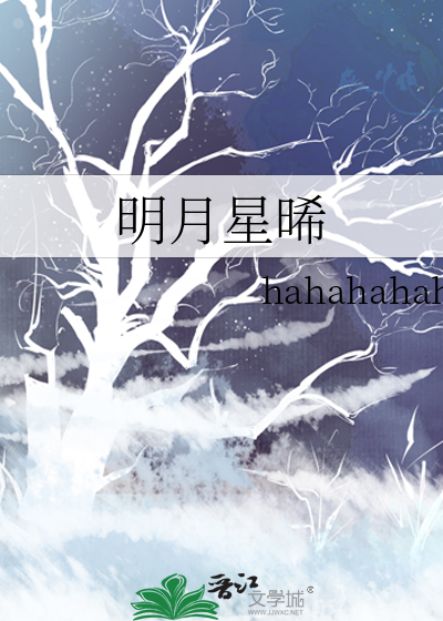 明月星晞