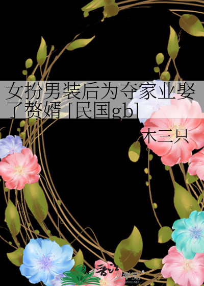女扮男装后为夺家业娶了赘婿 [民国gb]
