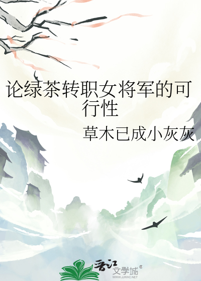 论绿茶转职女将军的可行性