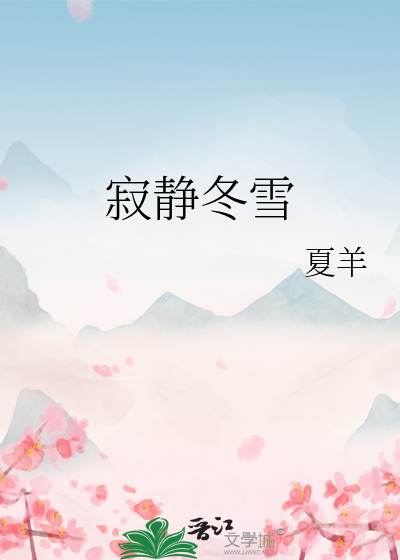寂静冬雪