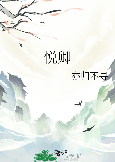 悦卿