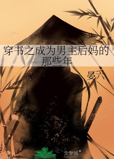 穿书之成为男主后妈的那些年