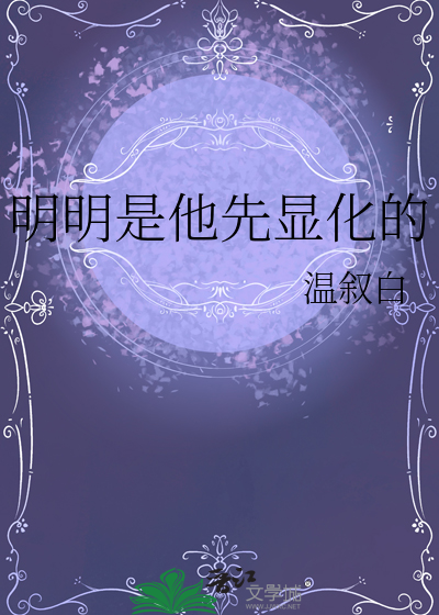 明明是他先显化的