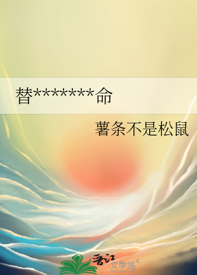 替*******命