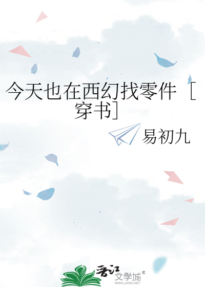 今天也在西幻找零件［穿书］