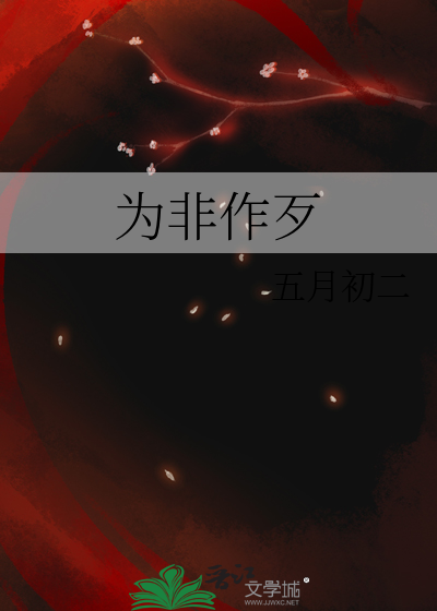 为非作歹