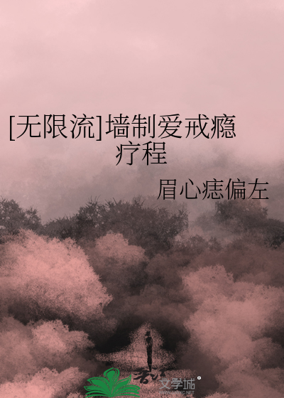 [无限流]墙制爱戒瘾疗程