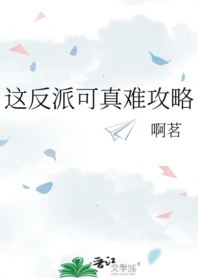 这反派可真难攻略