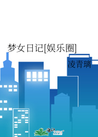 梦女日记[娱乐圈]