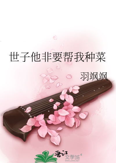世子他非要帮我种菜