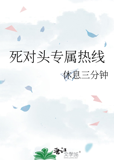死对头专属热线