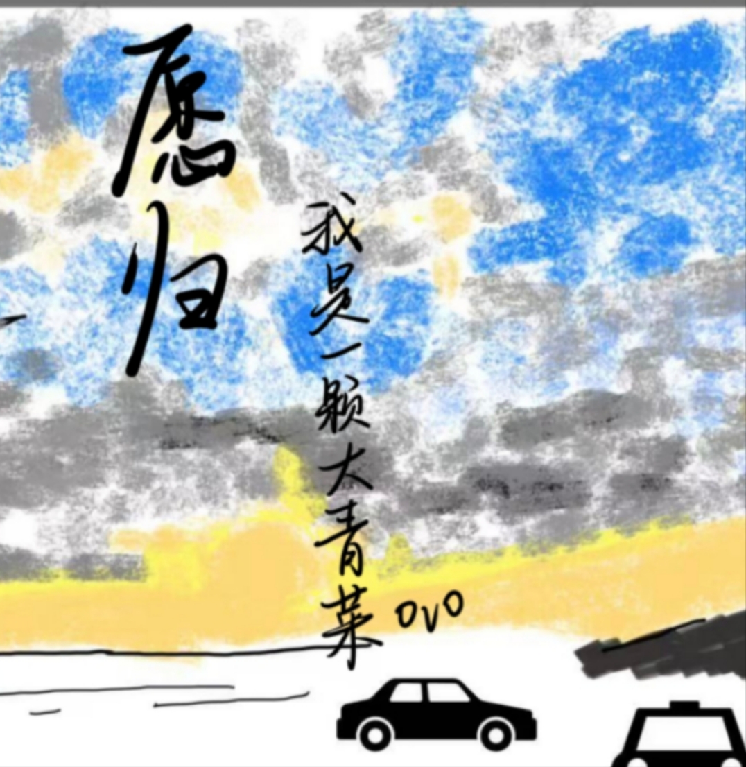 愿归