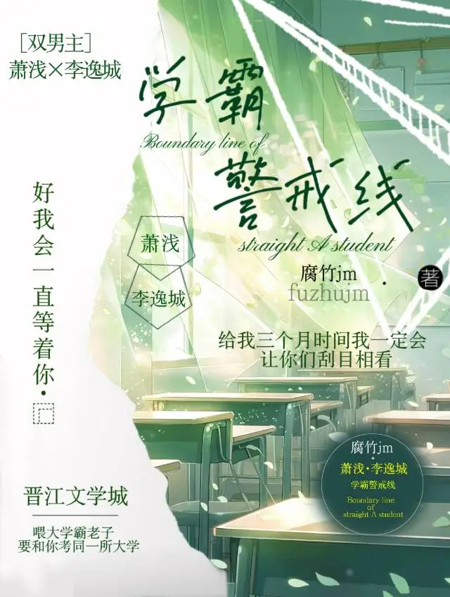 学霸警戒线