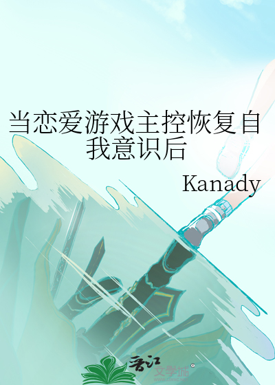 当恋爱游戏主控恢复自我意识后