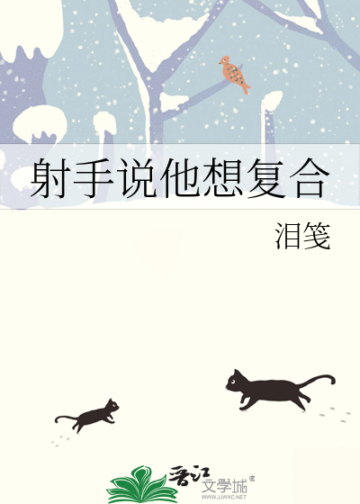 射手说他想复合