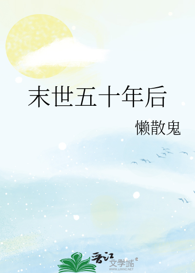 末世五十年后