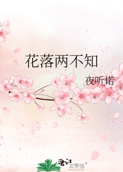 花落两不知
