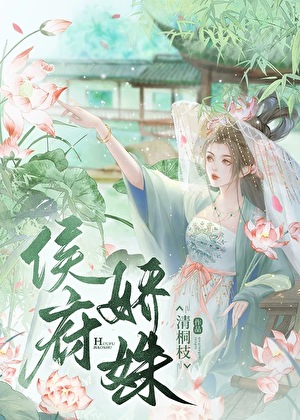 侯府娇姝