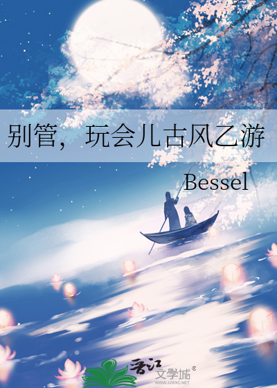 别管，玩会儿古风乙游