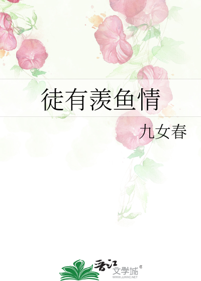 徒有羡鱼情