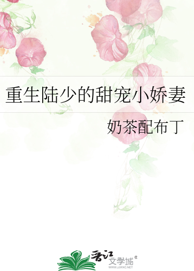 重生陆少的甜宠小娇妻