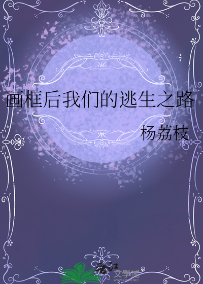 画框后我们的逃生之路