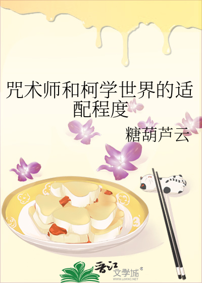 咒术师和柯学世界的适配程度