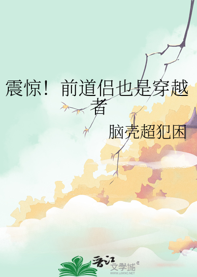 震惊！前道侣也是穿越者