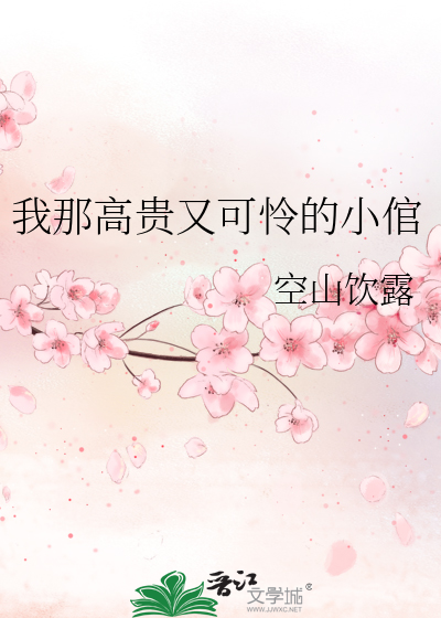 我那高贵又可怜的小倌