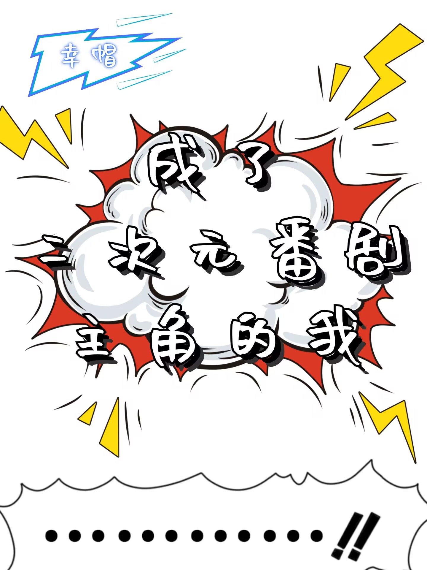成了二次元番剧主角的我