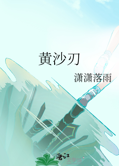 黄沙刃