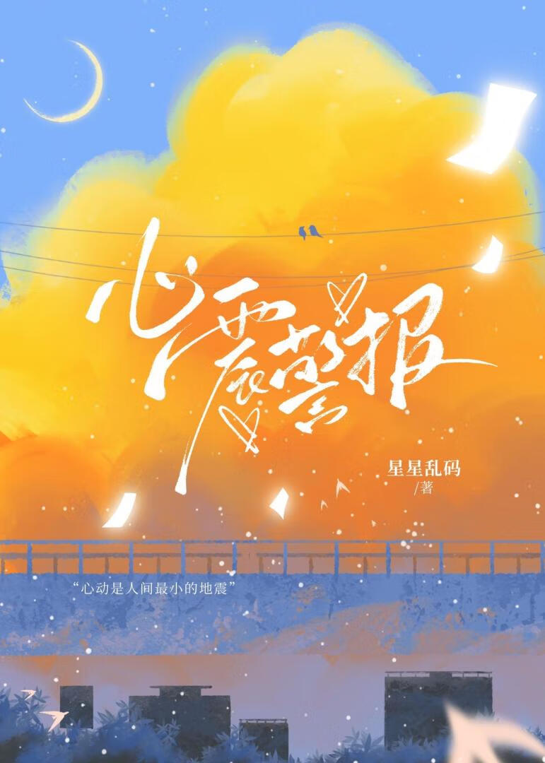 心震警报