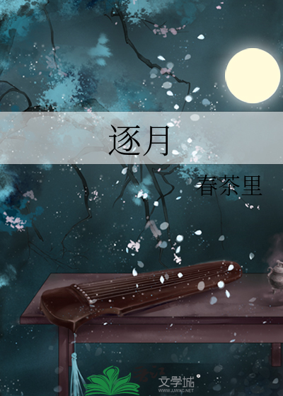 逐月