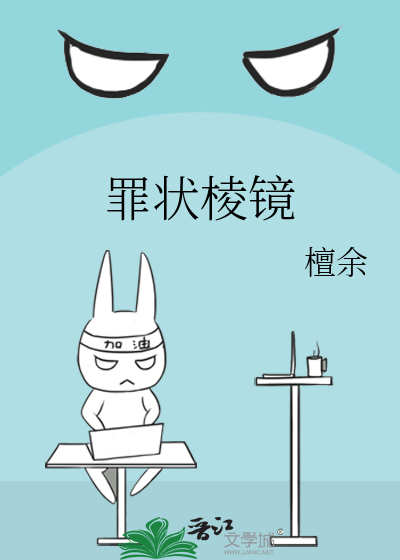 罪状棱镜