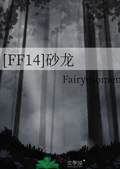 [FF14]砂龙
