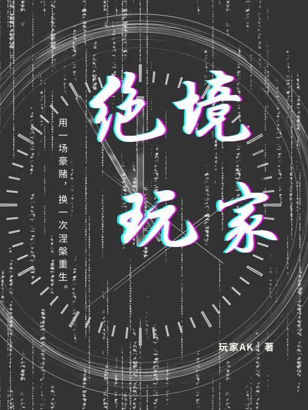 绝境玩家