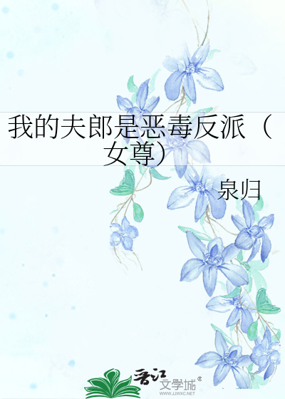 我的夫郎是恶毒反派（女尊）