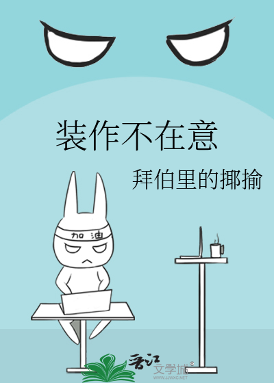 装作不在意