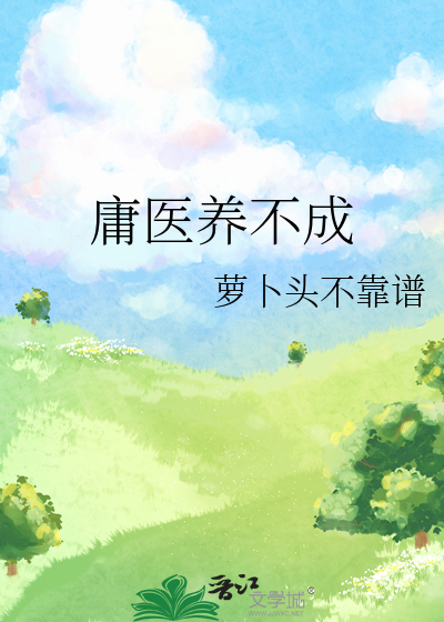 庸医养不成