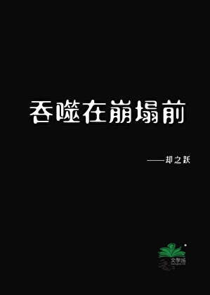 吞噬在崩塌前