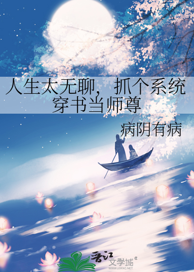 人生太无聊，抓个系统穿书当师尊