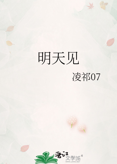 明天见