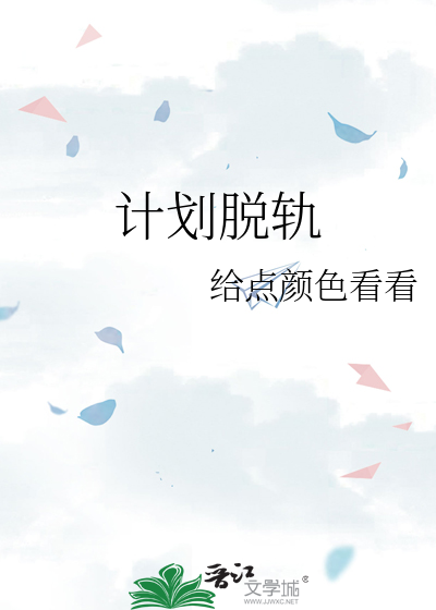 计划脱轨