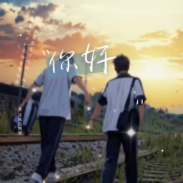 你好
