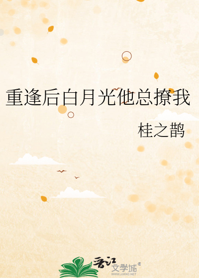 重逢后白月光他总撩我