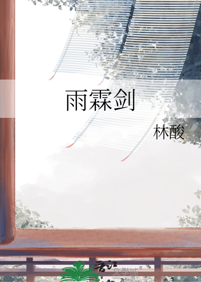 雨霖剑