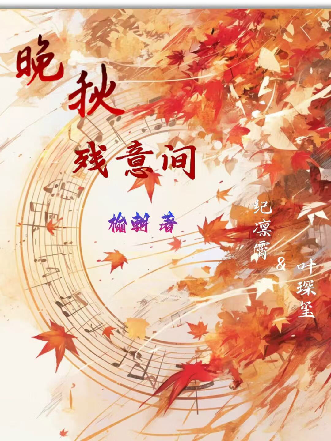 晚秋残意间