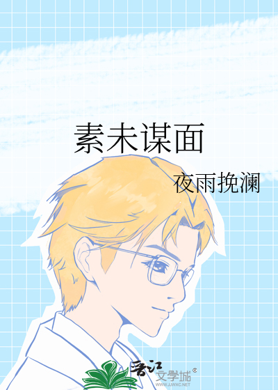 素未谋面