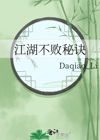 江湖不败秘诀